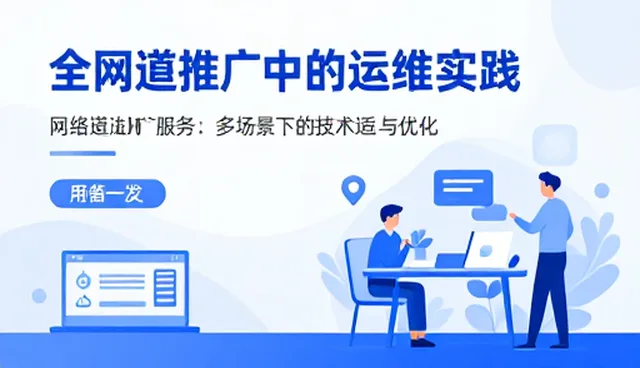 网络推广中的运维实践：多场景下的技术适配与优化